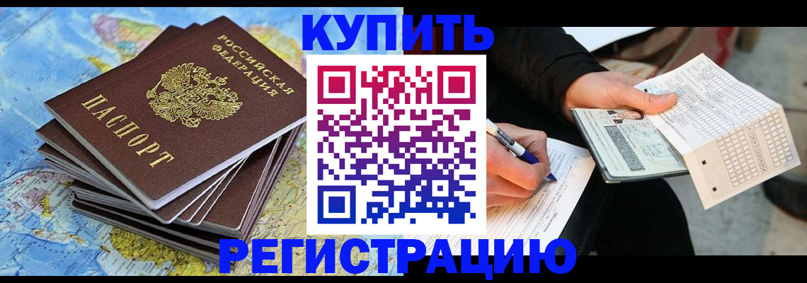 прописка для работы в Камышине